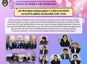 มหาวิทยาลัยราชภัฏสวนสุนันทา
หารือการทำบันทึก ความเข้าใจ (MOU)
ร่วมกับบริษัท ไวต้า จำกัด