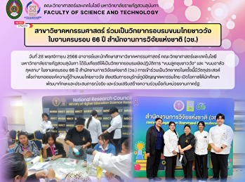 สาขาวิชาคหกรรมศาสตร์
ร่วมเป็นวิทยากรอบรมขนมไทยชาววัง
ในงานครบรอบ 66 ปี
สำนักงานการวิจัยแห่งชาติ (วช.)