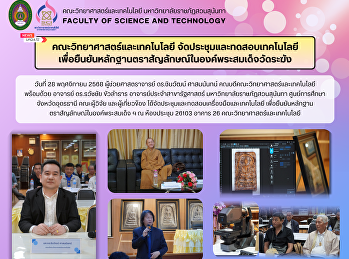 คณะวิทยาศาสตร์และเทคโนโลยี
จัดประชุมและทดสอบเทคโนโลยี
เพื่อยืนยันหลักฐานตราสัญลักษณ์ในองค์พระสมเด็จวัดระฆัง
