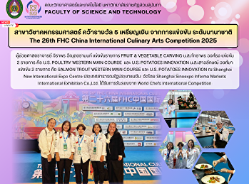 สาขาวิชาคหกรรมศาสตร์ คว้ารางวัล 5
เหรียญเงิน จากการแข่งขัน ระดับนานาชาติ
The 26th FHC China International
Culinary Arts Competition 2025