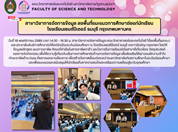 สาขาวิชาการจัดการข้อมูล
ลงพื้นที่แนะแนวการศึกษาต่อแก่นักเรียน
โรงเรียนเซนต์ปีเตอร์ ธนบุรี
กรุงเทพมหานคร