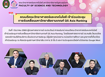 คณบดีคณะวิทยาศาสตร์และเทคโนโลยี
เข้าร่วมประชุม
การขับเคลื่อนมหาวิทยาลัยตามเกณฑ์ QS Asia
Ranking