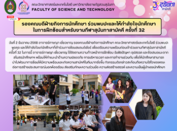 รองคณบดีฝ่ายกิจการนักศึกษา
ร่วมพบปะและให้กำลังใจนักศึกษาในการฝึกซ้อมสำหรับงานกีฬาสุนันทาสามัคคี
ครั้งที่ 32