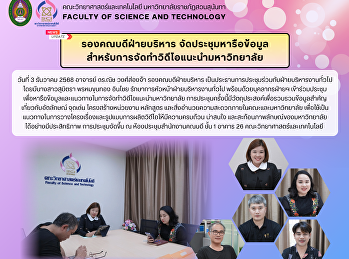 รองคณบดีฝ่ายบริหาร จัดประชุมหารือข้อมูล
สำหรับการจัดทำวิดีโอแนะนำมหาวิทยาลัย