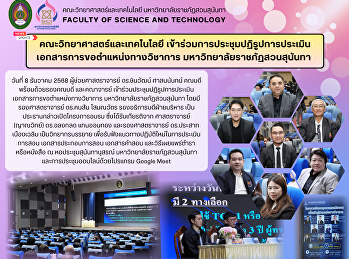 คณะวิทยาศาสตร์และเทคโนโลยี
เข้าร่วมการประชุมปฏิรูปการประเมินเอกสารการขอตำแหน่งทางวิชาการ
มหาวิทยาลัยราชภัฏสวนสุนันทา