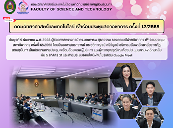 คณะวิทยาศาสตร์และเทคโนโลยี
เข้าร่วมประชุมสภาวิชาการ ครั้งที่
12/2568
