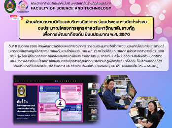 ฝ่ายพัฒนางานวิจัยและบริการวิชาการ
ร่วมประชุมการจัดทำคำขอ
งบประมาณโครงการยุทธศาสตร์มหาวิทยาลัยราชภัฏ
เพื่อการพัฒนาท้องถิ่น ปีงบประมาณ พ.ศ.
2570