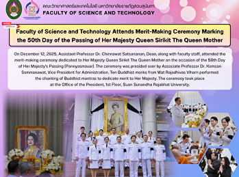 คณะวิทยาศาสตร์และเทคโนโลยี
ร่วมพิธีบำเพ็ญกุศลเพื่ออุทิศถวายเป็นพระราชกุศล
แด่สมเด็จพระนางเจ้าสิริกิตติ์
พระบรมราชินีนาถ พระบรมราชชนนีพันปีหลวง