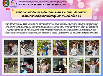 ฝ่ายกิจการนักศึกษาและศิลปวัฒนธรรม
ร่วมกับสโมสรนักศึกษา
เตรียมความพร้อมงานกีฬาสุนันทาสามัคคี
ครั้งที่ 32