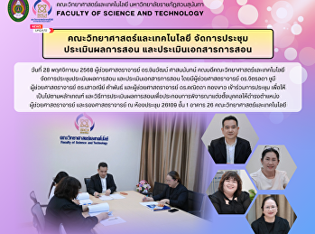 คณะวิทยาศาสตร์และเทคโนโลยี จัดการประชุม
ประเมินผลการสอน และประเมินเอกสารการสอน