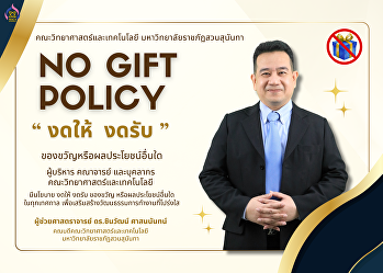 No Gift Policy งดให้  งดรับ
ของขวัญหรือผลประโยชน์อื่นใด