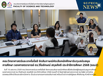 คณะวิทยาศาสตร์และเทคโนโลยี
จัดสัมภาษณ์คัดเลือกนักศึกษารับทุนสนับสนุน
การศึกษา รองศาสตราจารย์ ดร.วิไลลักษณ์
สกุลภักดี ประจำปีการศึกษา 2568 (รอบ2)