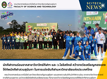 นักกีฬาจานร่อนจากสาขาวิชาวิทย์กีฬาฯ และ
ว.โลจิสติกส์
คว้ารางวัลเหรียญทองแดงให้ทัพนักกีฬาสวนสุนันทา
ในการแข่งขันกีฬามหาวิทยาลัยแห่งประเทศไทย