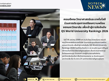 คณบดีคณะวิทยาศาสตร์และเทคโนโลยี
ร่วมการประชุมการเตรียมความพร้อม
ของมหาวิทยาลัย เพื่อเข้าสู่การจัดอันดับ
QS World University Rankings 2026