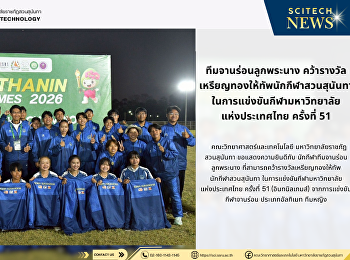 ทีมจานร่อนลูกพระนาง
คว้ารางวัลเหรียญทองให้ทัพนักกีฬาสวนสุนันทา
ในการแข่งขันกีฬามหาวิทยาลัย
แห่งประเทศไทย ครั้งที่ 51