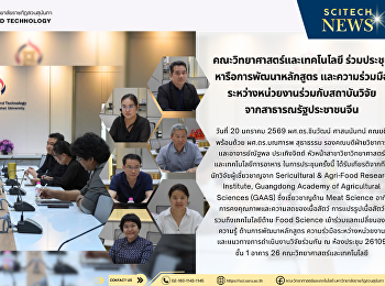 คณะวิทยาศาสตร์และเทคโนโลยี
ร่วมประชุมหารือการพัฒนาหลักสูตร
และความร่วมมือระหว่างหน่วยงานร่วมกับสถาบันวิจัย
จากสาธารณรัฐประชาชนจีน