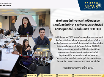 ฝ่ายกิจการนักศึกษาและศิลปวัฒนธรรม
และสโมสรนักศึกษา ร่วมกับงานประชาสัมพันธ์
จัดประชุมหารือโปรเจคใหม่ของ SCITECH