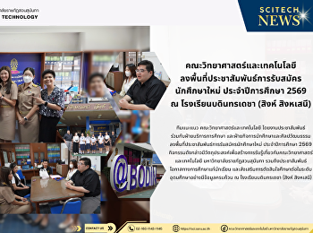 คณะวิทยาศาสตร์และเทคโนโลยี
ลงพื้นที่ประชาสัมพันธ์การรับสมัคร
นักศึกษาใหม่ ประจำปีการศึกษา 2569 ณ
โรงเรียนบดินทรเดชา (สิงห์ สิงหเสนี)