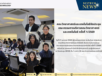 คณะวิทยาศาสตร์และเทคโนโลยีจัดประชุมคณะกรรมการบริหารคณะวิทยาศาสตร์
และเทคโนโลยี ครั้งที่ 1/2569