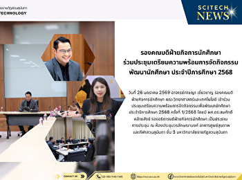 รองคณบดีฝ่ายกิจการนักศึกษา
ร่วมประชุมเตรียมความพร้อมการจัดกิจกรรม
พัฒนานักศึกษา ประจำปีการศึกษา 2568