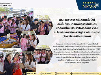 คณะวิทยาศาสตร์และเทคโนโลยี
ลงพื้นที่ประชาสัมพันธ์การรับสมัคร
นักศึกษาใหม่ ประจำปีการศึกษา 2569 ณ
โรงเรียนนวมินทราชินูทิศ บดินทรเดชา
(สิงห์ สิงหเสนี) กรุงเทพฯ