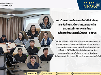 คณะวิทยาศาสตร์และเทคโนโลยี
จัดประชุมการจัดทำแผนพัฒนาคุณภาพองค์กร
ตามเกณฑ์คุณภาพการศึกษา
เพื่อการดำเนินการที่เป็นเลิศ ( EdPEx)