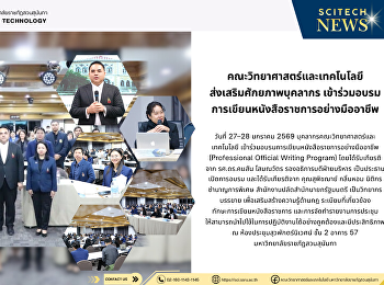 คณะวิทยาศาสตร์และเทคโนโลยี
ส่งเสริมศักยภาพบุคลากร
เข้าร่วมอบรมการเขียนหนังสือราชการอย่างมืออาชีพ