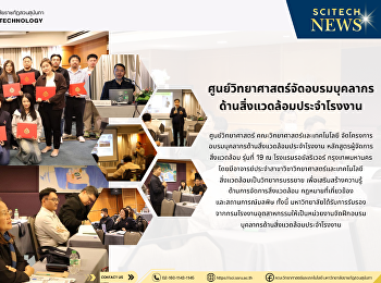 ศูนย์วิทยาศาสตร์จัดอบรมบุคลากร
ด้านสิ่งแวดล้อมประจำโรงงาน