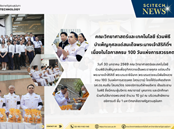 คณะวิทยาศาสตร์และเทคโนโลยี
ร่วมพิธีบำเพ็ญกุศลแด่สมเด็จพระนางเจ้าสิริกิติ์ฯ
เนื่องในโอกาสครบ 100 วันแห่งการสวรรคต