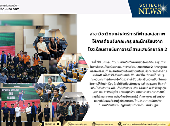 สาขาวิชาวิทยาศาสตร์การกีฬาและสุขภาพ
ให้การต้อนรับคณะครู
และนักเรียนจากโรงเรียนราชนันทาจารย์
สามเสนวิทยาลัย 2