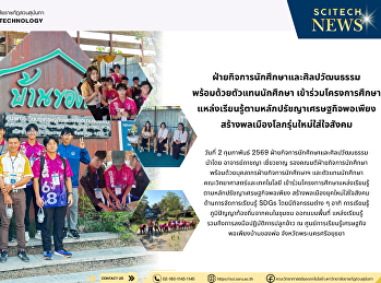 ฝ่ายกิจการนักศึกษาและศิลปวัฒนธรรม
พร้อมด้วยตัวแทนนักศึกษา
เข้าร่วมโครงการศึกษา
แหล่งเรียนรู้ตามหลักปรัชญาเศรษฐกิจพอเพียง
สร้างพลเมืองโลกรุ่นใหม่ใส่ใจสังคม