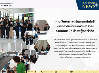 คณะวิทยาศาสตร์และเทคโนโลยี
หารือความร่วมมือด้านการวิจัย
ร่วมกับบริษัท อำพลฟู้ดส์ จำกัด