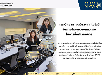 คณะวิทยาศาสตร์และเทคโนโลยี
จัดการประชุมวางแนวทาง ในการสื่อสารองค์กร