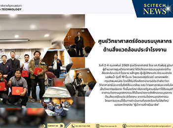 ศูนย์วิทยาศาสตร์จัดอบรมบุคลากร
ด้านสิ่งแวดล้อมประจำโรงงาน