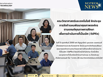 คณะวิทยาศาสตร์และเทคโนโลยี
จัดประชุมการจัดทำแผนพัฒนาคุณภาพองค์กร
ตามเกณฑ์คุณภาพการศึกษา
เพื่อการดำเนินการที่เป็นเลิศ ( EdPEx)