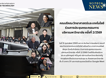 คณบดีคณะวิทยาศาสตร์และเทคโนโลยี
ร่วมการประชุมคณะกรรมการ
บริหารมหาวิทยาลัย ครั้งที่ 2/2569