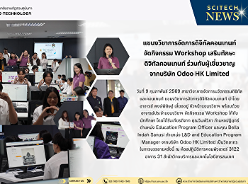 แขนงวิชาการจัดการดิจิทัลคอนเทนท์
จัดกิจกรรม Workshop เสริมทักษะ
ดิจิทัลคอนเทนท์ ร่วมกับผู้เชี่ยวชาญ
จากบริษัท Odoo HK Limited