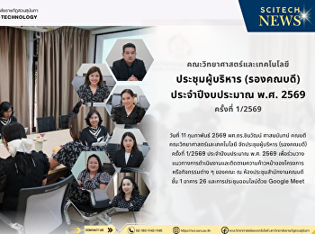 ประชุมผู้บริหาร (รองคณบดี)
ประจำปีงบประมาณ พ.ศ. 2569 ครั้งที่
1/2569