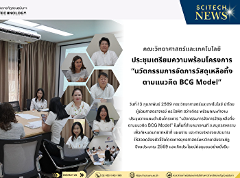 ประชุมเตรียมความพร้อมโครงการ
“นวัตกรรมการจัดการวัสดุเหลือทิ้ง
ตามแนวคิด BCG Model”