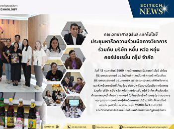 ประชุมหารือความร่วมมือทางวิชาการ ร่วมกับ
บริษัท หยั่น หว่อ หยุ่น คอร์ปอเรชั่น
กรุ๊ป จำกัด