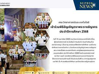 คณะวิทยาศาสตร์และเทคโนโลยี
เข้าร่วมพิธีอัญเชิญตราพระราชลัญจกร
ประจำปีการศึกษา 2568