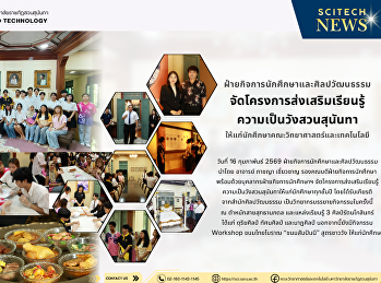 ฝ่ายกิจการนักศึกษาและศิลปวัฒนธรรม
จัดโครงการส่งเสริมเรียนรู้
ความเป็นวังสวนสุนันทา
ให้แก่นักศึกษาคณะวิทยาศาสตร์และเทคโนโลยี