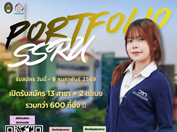SciTech SSRU เปิดรับสมัครนักศึกษาใหม่
2569 รอบที่ 1 Portfolio