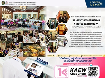 ฝ่ายกิจการนักศึกษาและศิลปวัฒนธรรม
จัดโครงการส่งเสริมเรียนรู้ความเป็นวังสวนสุนันทาให้กับนักศึกษาคณะวิทยาศาสตร์และเทคโนโลยี