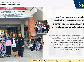คณะวิทยาศาสตร์และเทคโนโลยี
ลงพื้นที่ประชาสัมพันธ์การรับสมัคร
นักศึกษาใหม่ ประจำปีการศึกษา 2569 ณ
โรงเรียนสวนกุหลาบวิทยาลัย นนทบุรี