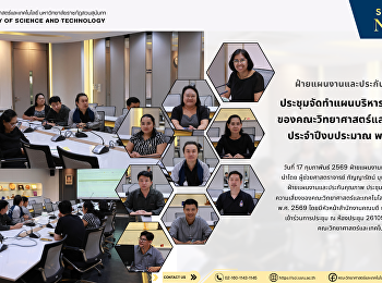 ฝ่ายแผนงานและประกันคุณภาพ
ประชุมจัดทำแผนบริหารความเสี่ยงของคณะวิทยาศาสตร์และเทคโนโลยี
ประจำปีงบประมาณ พ.ศ. 2569