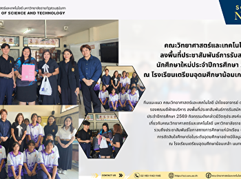 คณะวิทยาศาสตร์และเทคโนโลยี
ลงพื้นที่ประชาสัมพันธ์การรับสมัคร
นักศึกษาใหม่ประจำปีการศึกษา 2569  ณ
โรงเรียนเตรียมอุดมศึกษาน้อมเกล้า นนทบุรี
