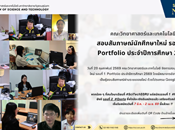 คณะวิทยาศาสตร์และเทคโนโลยี
สอบสัมภาษณ์นักศึกษาใหม่ รอบที่ 1
Portfolio ประจำปีการศึกษา 2569
