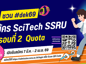 ชวน #dek69 วิ่งไปสมัครรอบที่ 2  Quota
ที่ SciTech SSRU