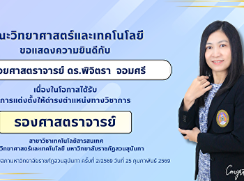 คณะวิทยาศาสตร์และเทคโนโลยี
ขอแสดงความยินดีกับ ผู้ช่วยศาสตราจารย์
ดร.พิจิตรา  จอมศรี
